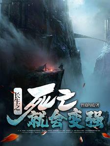 长生不死之后的小说